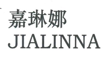 嘉琳娜商标第25类服装鞋帽类查询与浩琳娜服装品牌辨析